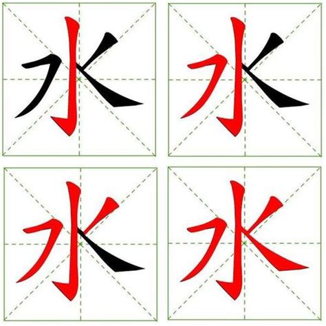 水的筆順|水字笔画、笔顺、笔划